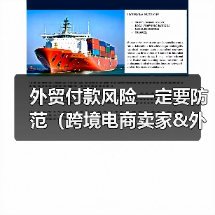 外贸付款风险一定要防范（跨境电商卖家&外贸人请注意）（图2）