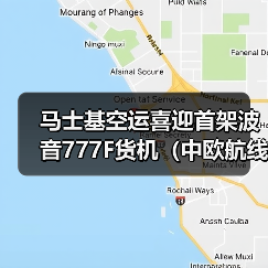 马士基空运喜迎首架波音777F货机（中欧航线国际空运运力将翻倍升级）（图2）