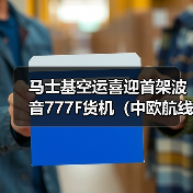 马士基空运喜迎首架波音777F货机（中欧航线国际空运运力将翻倍升级）（图4）