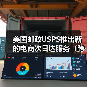 美国邮政USPS推出新的电商次日达服务（跨境物流新闻资讯）（图2）