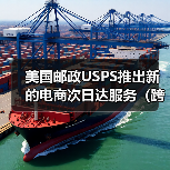 美国邮政USPS推出新的电商次日达服务（跨境物流新闻资讯）（图3）