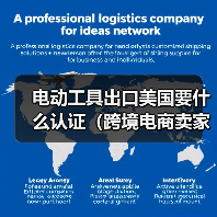 电动工具出口美国要什么认证（跨境电商卖家请注意）（图4）
