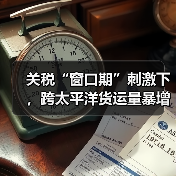 关税“窗口期”刺激下,跨太平洋货运量暴增近三倍(国际海运新闻资讯)(图1) 关税“窗口期”刺激下,跨太平洋货运量暴增近三倍(国际海运新闻资讯)(图1)