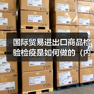 国际贸易进出口商品检验检疫是如何做的（内附外贸商品检疫流程）（图3）