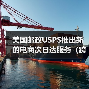 美国邮政USPS推出新的电商次日达服务（跨境物流新闻资讯）（图4）