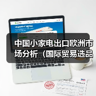 中国小家电出口欧洲市场分析（国际贸易选品参考）（图1）
