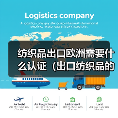 纺织品出口欧洲需要什么认证（出口纺织品的跨境电商卖家请注意）（图4）