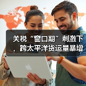 关税“窗口期”刺激下,跨太平洋货运量暴增近三倍(国际海运新闻资讯)(图4) 关税“窗口期”刺激下,跨太平洋货运量暴增近三倍(国际海运新闻资讯)(图4)