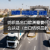 纺织品出口欧洲需要什么认证（出口纺织品的跨境电商卖家请注意）