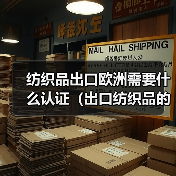 纺织品出口欧洲需要什么认证（出口纺织品的跨境电商卖家请注意）（图2）