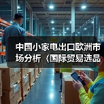 中国小家电出口欧洲市场分析（国际贸易选品参考）（图2）