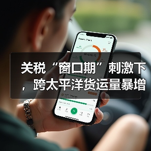 关税“窗口期”刺激下,跨太平洋货运量暴增近三倍(国际海运新闻资讯)(图3) 关税“窗口期”刺激下,跨太平洋货运量暴增近三倍(国际海运新闻资讯)(图3)