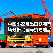 中国小家电出口欧洲市场分析（国际贸易选品参考）（图3）