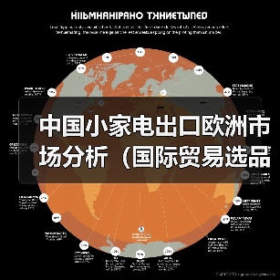 中国小家电出口欧洲市场分析（国际贸易选品参考）（图4）