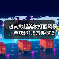 越南掀起美妆打假风暴,查获超1.5万件假货(跨境电商卖家请注意)(图3) 越南掀起美妆打假风暴,查获超1.5万件假货(跨境电商卖家请注意)(图3)