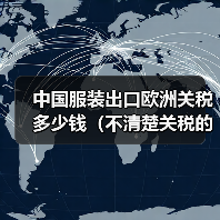 中国服装出口欧洲关税多少钱(不清楚关税的跨境电商卖家看过来)(图4) 中国服装出口欧洲关税多少钱(不清楚关税的跨境电商卖家看过来)(图4)
