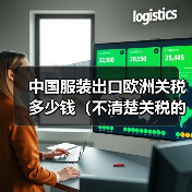 中国服装出口欧洲关税多少钱(不清楚关税的跨境电商卖家看过来)(图2) 中国服装出口欧洲关税多少钱(不清楚关税的跨境电商卖家看过来)(图2)