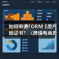 如何申请FORM E原产地证书？（跨境电商卖家看过来）（图2）