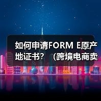 如何申请FORM E原产地证书？（跨境电商卖家看过来）（图4）