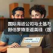国际海运公司马士基与赫伯罗特重返美线(国际海运新闻资讯)(图3) 国际海运公司马士基与赫伯罗特重返美线(国际海运新闻资讯)(图3)