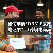 如何申请FORM E原产地证书？（跨境电商卖家看过来）（图3）