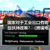国家对于工业出口有哪些扶持政策？（跨境电商卖家&外贸人请注意）