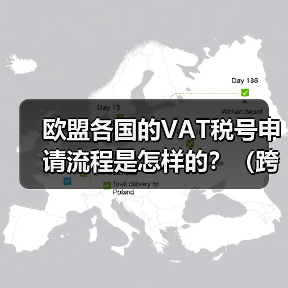 欧盟各国的VAT税号申请流程是怎样的？（跨境电商卖家请注意）（图2）