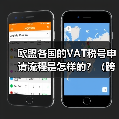 欧盟各国的VAT税号申请流程是怎样的？（跨境电商卖家请注意）（图3）