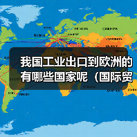 我国工业出口到欧洲的有哪些国家呢(国际贸易干货知识分享)(图1) 我国工业出口到欧洲的有哪些国家呢(国际贸易干货知识分享)(图1)