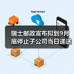 瑞士邮政宣布拟到9月底停止子公司当日递送服务（跨境电商卖家请注意）