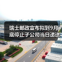 瑞士邮政宣布拟到9月底停止子公司当日递送服务（跨境电商卖家请注意）（图2）