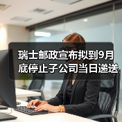瑞士邮政宣布拟到9月底停止子公司当日递送服务（跨境电商卖家请注意）（图4）
