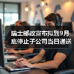 瑞士邮政宣布拟到9月底停止子公司当日递送服务（跨境电商卖家请注意）（图3）