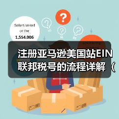 注册亚马逊美国站EIN联邦税号的流程详解(亚马逊卖家请注意)(图2) 注册亚马逊美国站EIN联邦税号的流程详解(亚马逊卖家请注意)(图2)