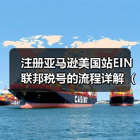 注册亚马逊美国站EIN联邦税号的流程详解(亚马逊卖家请注意)(图3) 注册亚马逊美国站EIN联邦税号的流程详解(亚马逊卖家请注意)(图3)