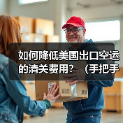 如何降低美国出口空运的清关费用？（手把手教外贸人省钱）（图1）