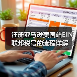 注册亚马逊美国站EIN联邦税号的流程详解(亚马逊卖家请注意)(图4) 注册亚马逊美国站EIN联邦税号的流程详解(亚马逊卖家请注意)(图4)