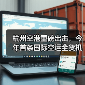 杭州空港重磅出击，今年首条国际空运全货机航线盛大启航（国际空运新闻资讯）（图1）