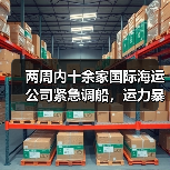 两周内十余家国际海运公司紧急调船,运力暴增50%(美线航运风云突变)(图2) 两周内十余家国际海运公司紧急调船,运力暴增50%(美线航运风云突变)(图2)