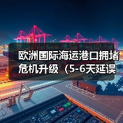 欧洲国际海运港口拥堵危机升级(5-6天延误成常态,形势持续恶化)(图2) 欧洲国际海运港口拥堵危机升级(5-6天延误成常态,形势持续恶化)(图2)