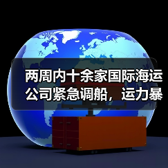 两周内十余家国际海运公司紧急调船,运力暴增50%(美线航运风云突变)(图4) 两周内十余家国际海运公司紧急调船,运力暴增50%(美线航运风云突变)(图4)
