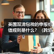 英国双清包税的申报价值规则是什么？（跨境电商卖家如何填写申报价值）（图4）