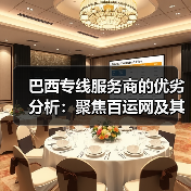 巴西专线服务商的优劣分析：聚焦百运网及其他同行（图3）