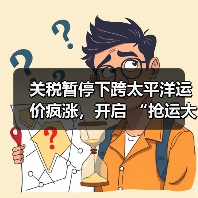 关税暂停下跨太平洋运价疯涨,开启 “抢运大战”(跨境物流新闻资讯)(图4) 关税暂停下跨太平洋运价疯涨,开启 “抢运大战”(跨境物流新闻资讯)(图4)