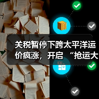 关税暂停下跨太平洋运价疯涨，开启 “抢运大战”（跨境物流新闻资讯）