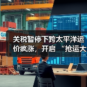 关税暂停下跨太平洋运价疯涨,开启 “抢运大战”(跨境物流新闻资讯)(图3) 关税暂停下跨太平洋运价疯涨,开启 “抢运大战”(跨境物流新闻资讯)(图3)