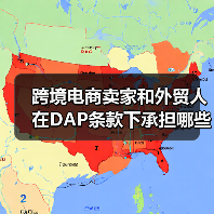 跨境电商卖家和外贸人在DAP条款下承担哪些风险?(电商卖家请注意)(图3) 跨境电商卖家和外贸人在DAP条款下承担哪些风险?(电商卖家请注意)(图3)