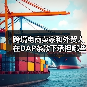 跨境电商卖家和外贸人在DAP条款下承担哪些风险?(电商卖家请注意)(图4) 跨境电商卖家和外贸人在DAP条款下承担哪些风险?(电商卖家请注意)(图4)