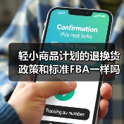 轻小商品计划的退换货政策和标准FBA一样吗？（亚马逊卖家发货须知）（图1）
