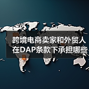 跨境电商卖家和外贸人在DAP条款下承担哪些风险?(电商卖家请注意)(图2) 跨境电商卖家和外贸人在DAP条款下承担哪些风险?(电商卖家请注意)(图2)